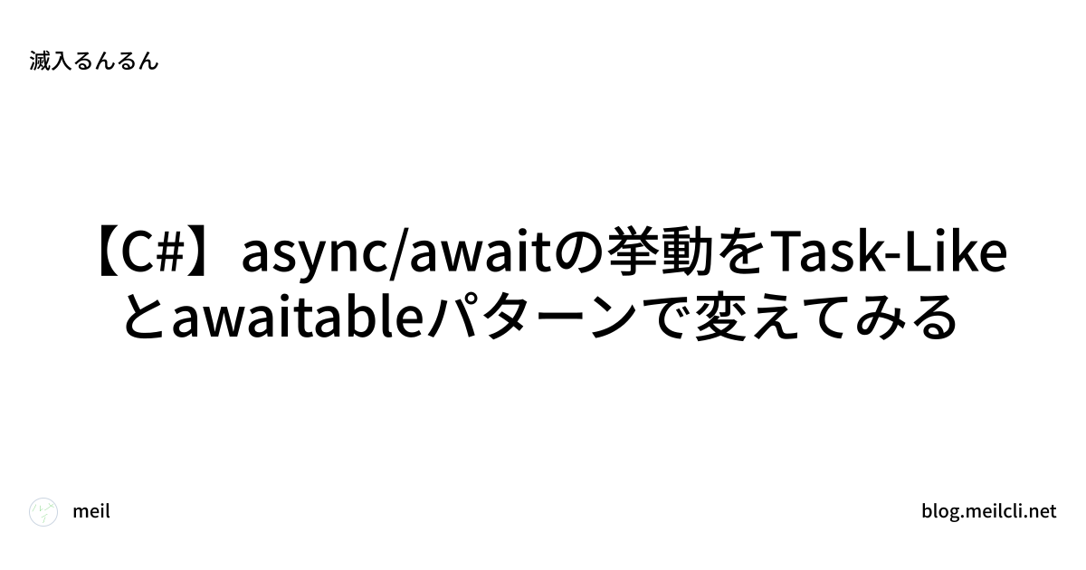 【C#】async/awaitの挙動をTask-Likeとawaitableパターンで変えてみる