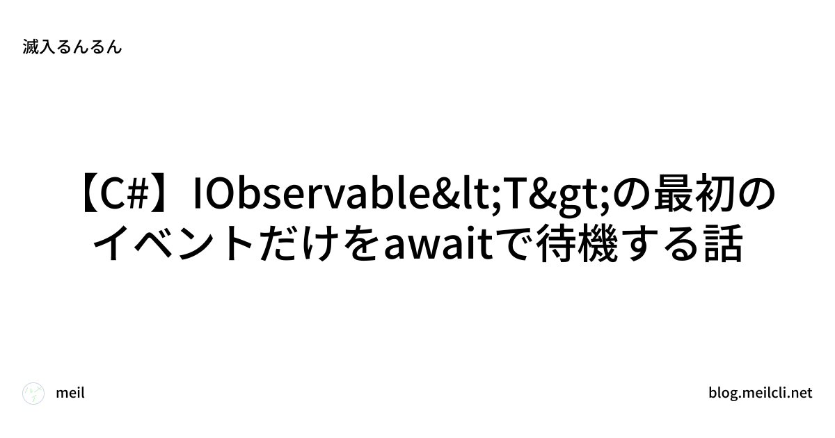 【C#】IObservable<T>の最初のイベントだけをawaitで待機する話