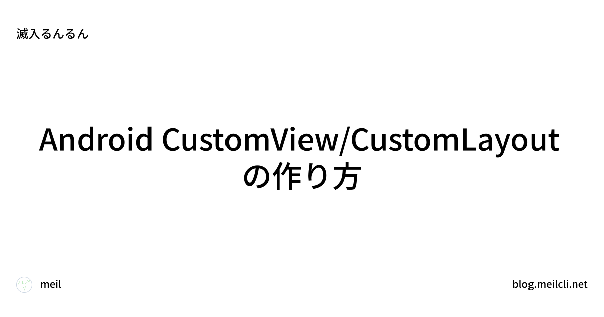 Android CustomView/CustomLayoutの作り方